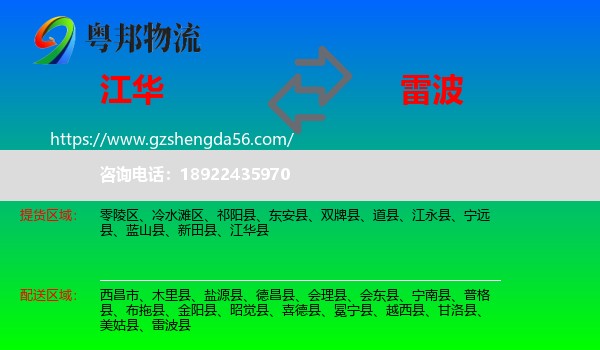 江华县到雷波县物流专线