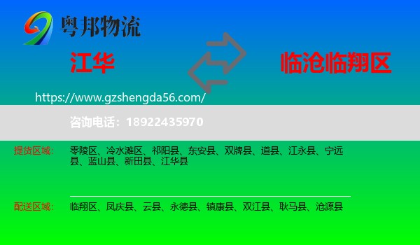 江华县到临翔区物流专线