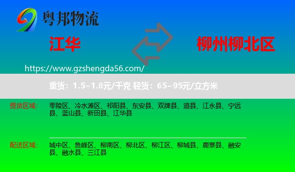 江华县到柳北区物流专线