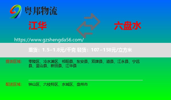 江华县到六盘水物流