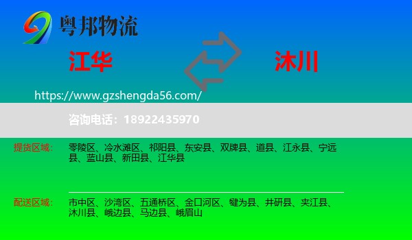 江华县到沐川县物流专线