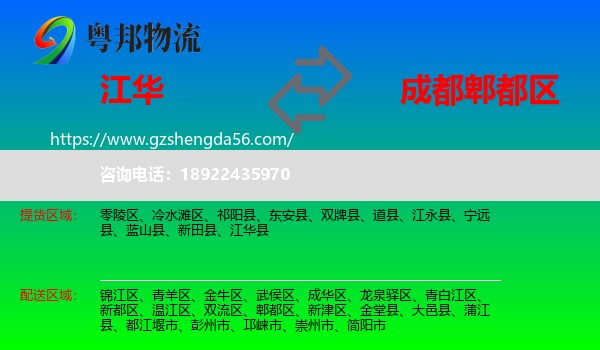 江华县到郫都区物流专线