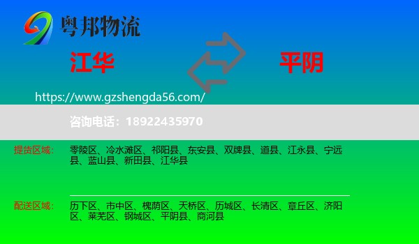 江华县到平阴县物流专线