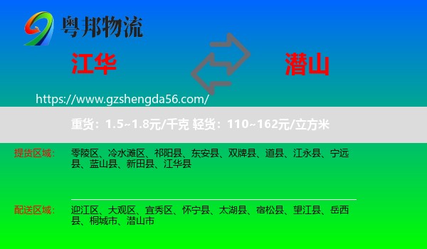 江华县到潜山市物流专线