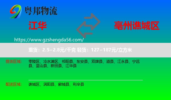 江华县到谯城区物流专线
