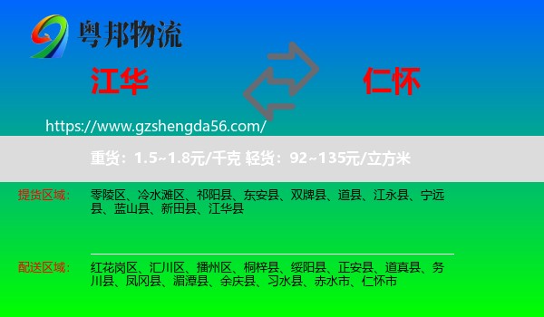 江华县到仁怀市物流专线