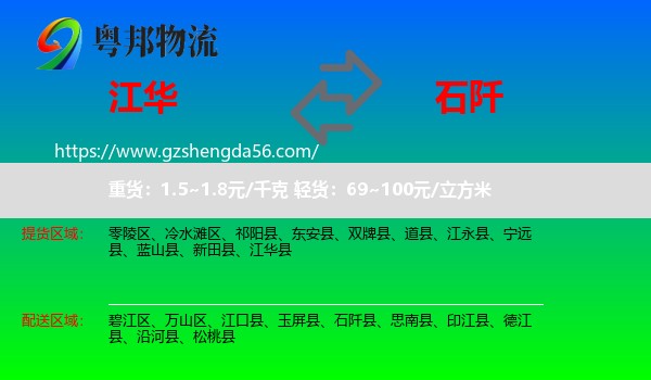 江华县到石阡县物流专线