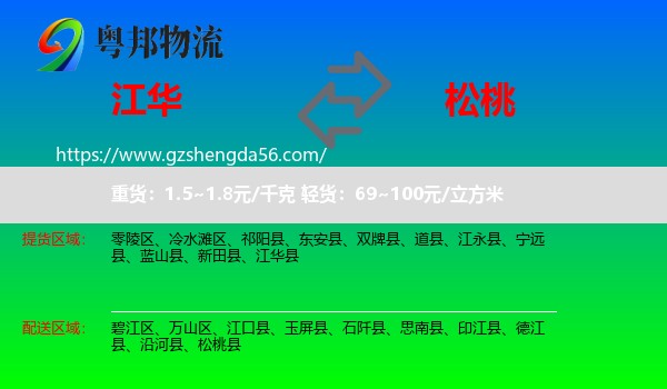 江华县到松桃县物流专线