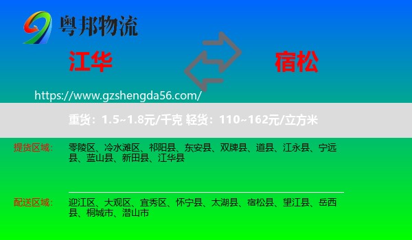 江华县到宿松县物流专线