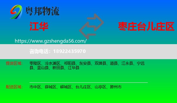 江华县到台儿庄区物流专线