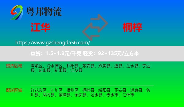 江华县到桐梓县物流专线
