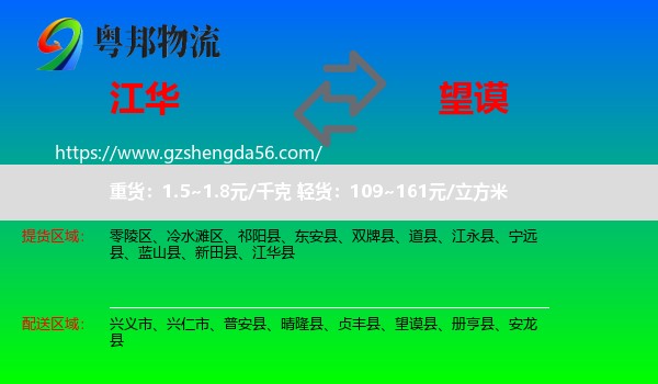 江华县到望谟县物流专线