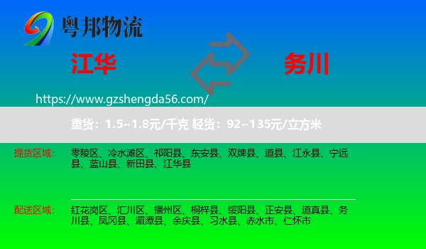 江华县到务川县物流专线