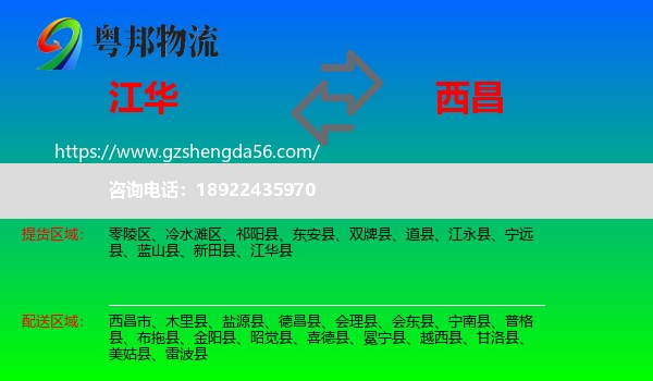 江华县到西昌市物流专线