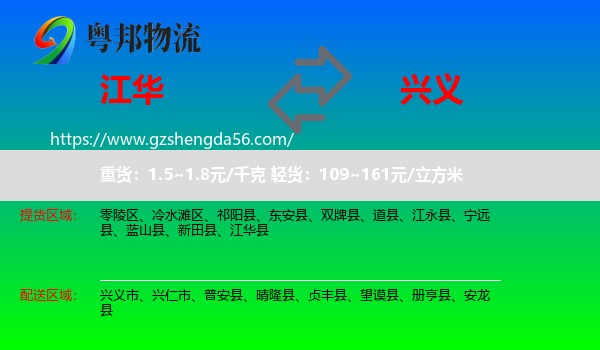 江华县到兴义市物流专线