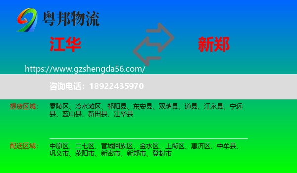 江华县到新郑市物流专线
