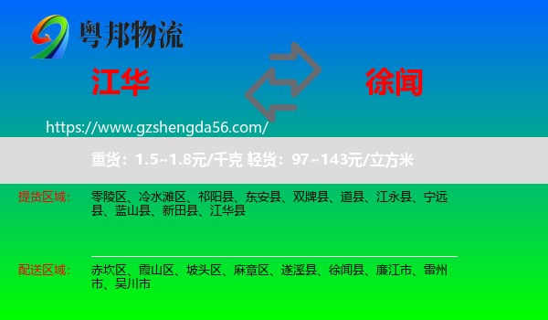 江华县到徐闻县物流专线