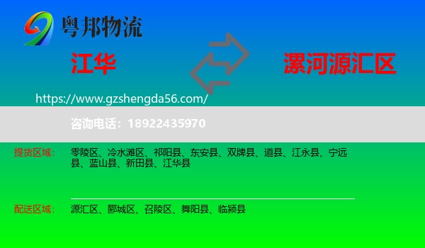 江华县到源汇区物流专线