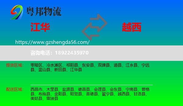 江华县到越西县物流专线