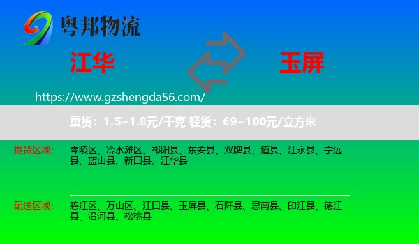 江华县到玉屏县物流专线