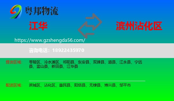 江华县到沾化区物流专线