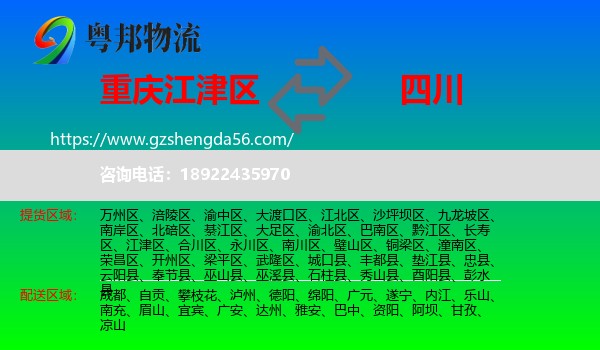 江津区到四川物流专线