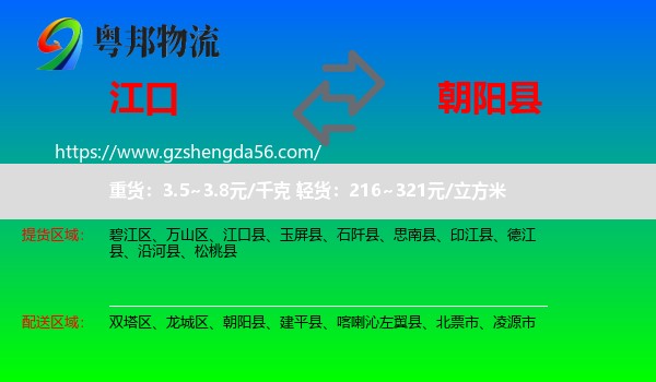 江口县到朝阳县物流专线