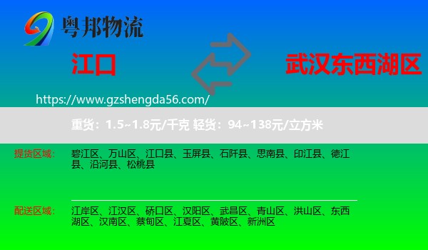 江口县到东西湖区物流专线