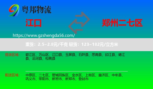 江口县到二七区物流专线