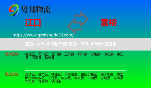 江口县到富裕县物流专线