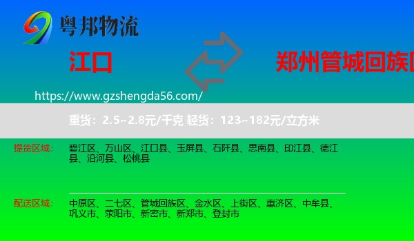 江口县到管城回族区物流专线