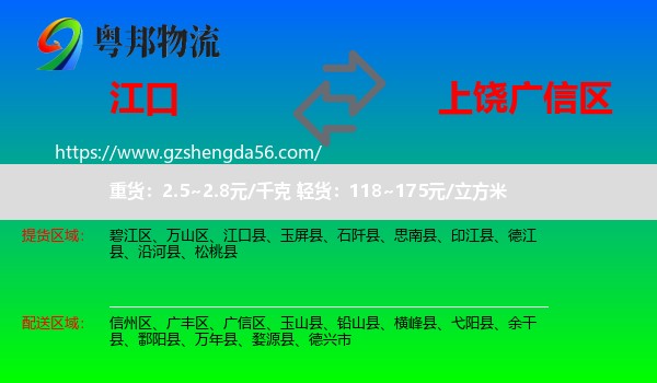 江口县到广信区物流专线