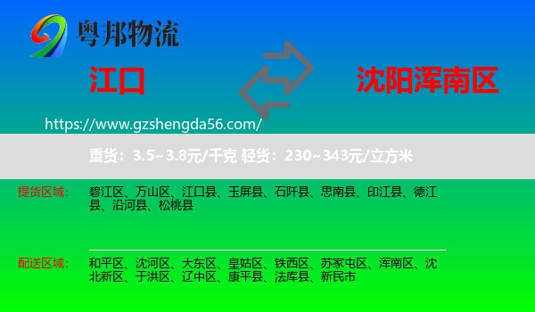 江口县到浑南区物流专线