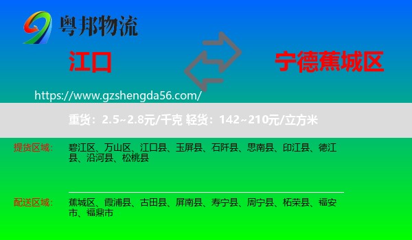 江口县到蕉城区物流专线