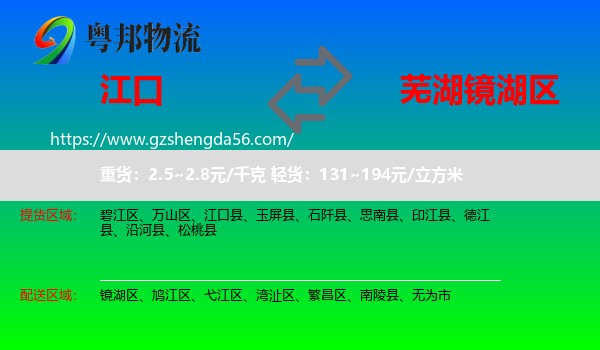 江口县到镜湖区物流专线