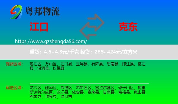 江口县到克东县物流专线