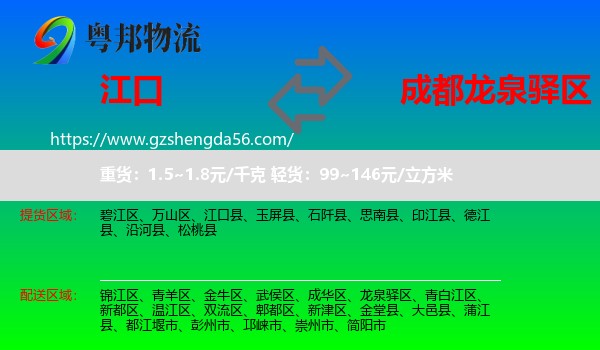 江口县到龙泉驿区物流专线