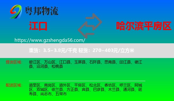 江口县到平房区物流专线