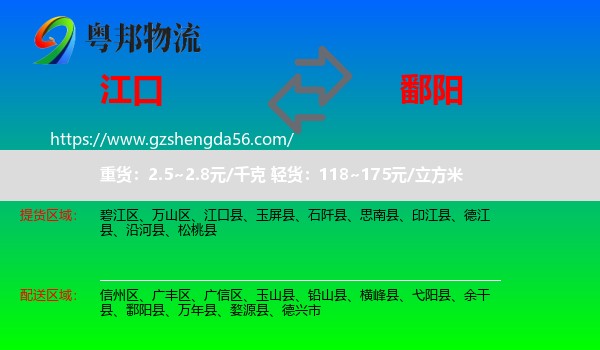 江口县到鄱阳县物流专线