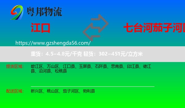 江口县到茄子河区物流专线