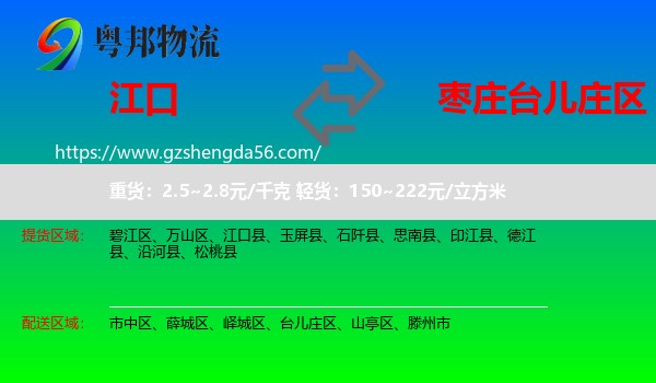 江口县到台儿庄区物流专线