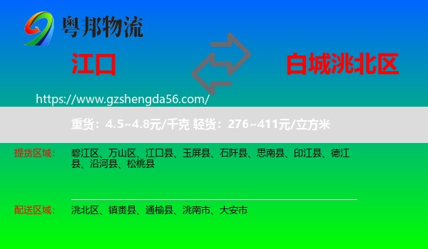 江口县到洮北区物流专线