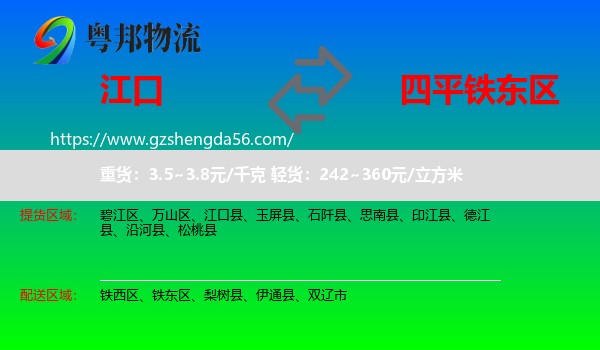 江口县到铁东区物流专线