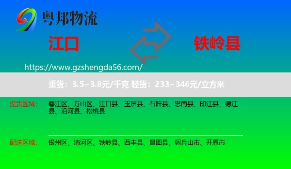 江口县到铁岭县物流专线