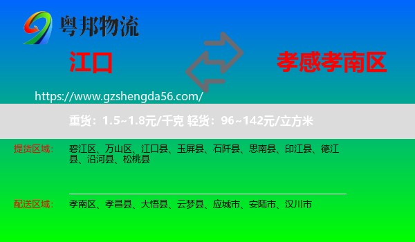 江口县到孝南区物流专线