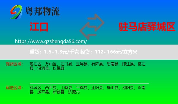 江口县到驿城区物流专线