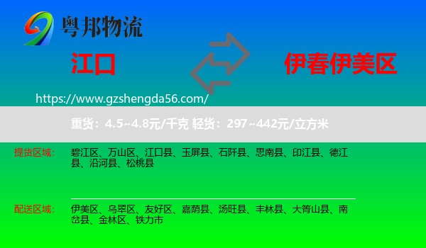 江口县到伊美区物流专线