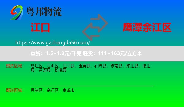 江口县到余江区物流专线