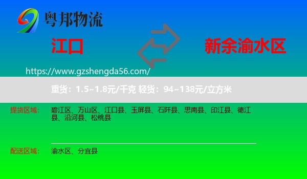 江口县到渝水区物流专线