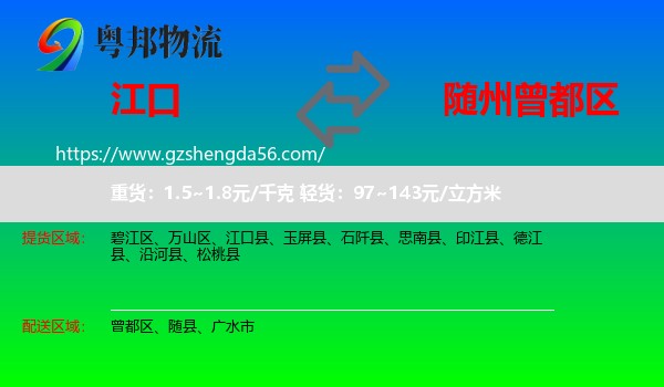 江口县到曾都区物流专线